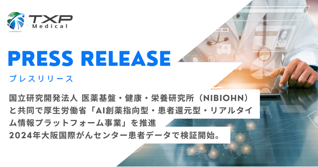 TXP Medicalが国立研究開発法人 医薬基盤・健康・栄養研究所（NIBIOHN）と共同で厚生労働省「AI創薬指向型・患者還元型・リアルタイム情報プラットフォーム事業」を推進