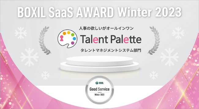 タレントパレットが「BOXIL SaaS AWARD Winter 2023」のタレントマネジメント部門にて口コミの総得点が高い「Good Service」を6期連続で受賞
