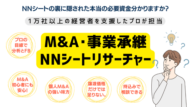 個人M&AやスモールM&Aの強い味方！【NNシートリサーチャー】NNシートの裏に隠された本当に必要な投資金額も分かる～プロのDD調査人がレポーティング