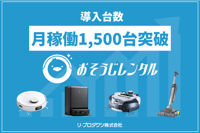 法人向けレンタルサービス「おそうじレンタル」、毎月のレンタル稼働台数が1,500台を突破！テクノロジーとの共存で清掃DXや働き方改革に貢献へ