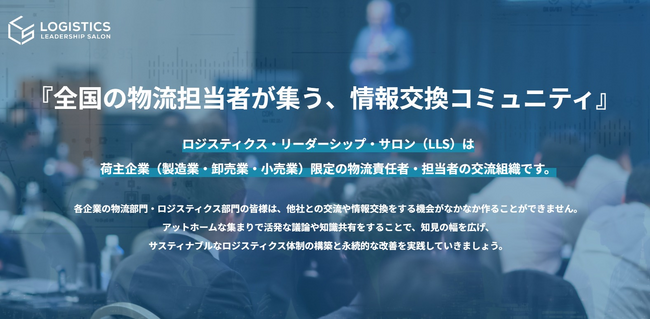【開催レポート】全国の物流担当者が集う、情報交換コミュニティ「ロジスティクス・リーダーシップ・サロン（LLS）」第1回と第2回プレ交流会を開催しました｜船井総研ロジ