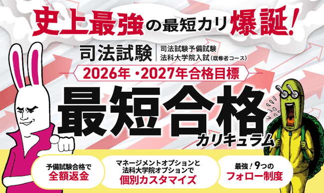 【2026年・2027年合格目標】予備試験最短合格カリキュラム・マネージメントオプションリリース！