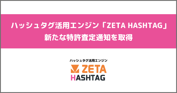 ハッシュタグ活用エンジン「ZETA HASHTAG」の提供技術における特許査定通知を取得