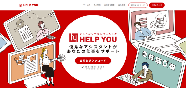 『HELP YOU サービスサイト』大幅リニューアル～優秀なアシスタントが伴走する仕組みを公開～