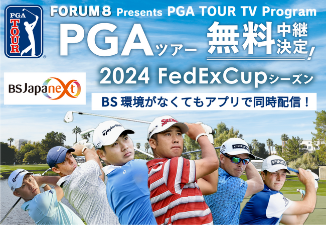 BSJapanextは2024年も「PGAツアー」を無料中継！FORUM８ Presents PGA TOUR TV Program PGAツアー2024 FedExCupシーズン