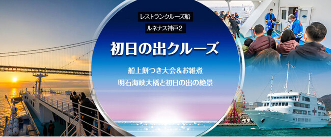 お一人様4,800円～　2024年1月1日(月)限定《5:50出港》 レストランクルーズ船 ルミナス神戸2　明石海峡大橋と初日の出の絶景を！「初日の出クルーズ2024」