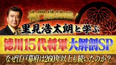 “黄門様もビックリだ!”年末2週連続SP 『号外!日本史スクープ砲 黄門様降臨!里見浩太朗と学ぶ “徳川15代将軍大解剖”スペシャル ~なぜ江戸幕府は260年以上も続いたのか?』12月23日(土)・30日(土)夜7時 BS松竹東急(BS260ch)で全国無料放送!
