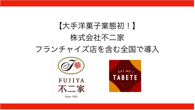 株式会社不二家にて、食品ロス削減を目的にTABETE導入の店舗拡大を決定。SDGs推進を目指す。