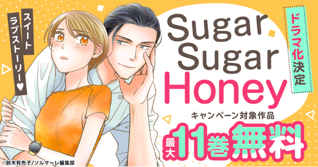 累計900万DL超え!!甘い誘惑には逆らえない!?大人のスイート・ラブ・ストーリー『Sugar Sugar Honey』が長妻怜央(7ORDER)、川津明日香W主演で実写ドラマ化決定!!