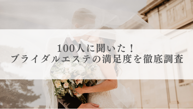 100人に聞いた！ブライダルエステの満足度を徹底調査