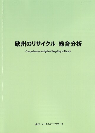 【新刊案内】欧州のリサイクル　総合分析　 発行：（株）シーエムシー・リサーチ