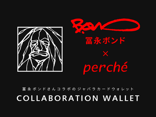 冨永ボンドさんとperche(ペルケ)のコラボアイテム！アーティスティックなお財布が完成しました