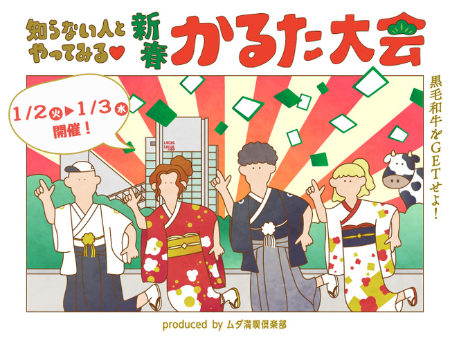 ルクア大阪の初売りは2024年1月2日(火)から！「黒毛和牛をGETせよ！知らない人とやってみる(ハート)新春かるた大会」「たのしいもの市」などの新春イベントも同時開催！