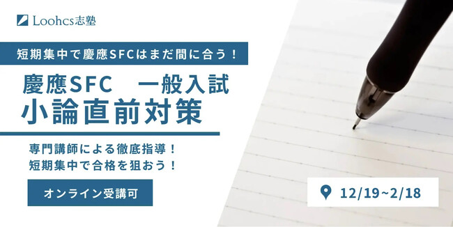 【短期集中】まだ間に合う！慶應大学SFC一般小論直前対策講座！
