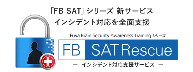 セキュリティインシデント発生時の対応を全面支援　インシデント対応支援サービス「FB SATRescue」2024年1月下旬提供開始
