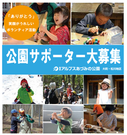 北アルプス山麓の自然に囲まれた公園で一緒に活動してみませんか？アルプスあづみの公園のボランティア「公園サポーター」を募集しています（アルプスあづみの公園 大町・松川地区）