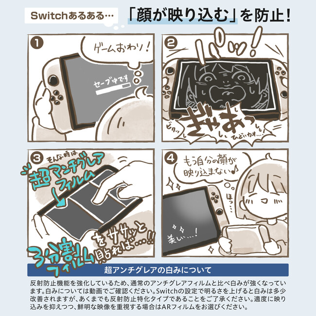 Switchあるある「暗転した時に自分の顔が映る」を徹底的に防止する超アンチグレア保護フィルム発売！反射防止のさらに上をいく