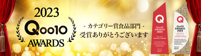 「LIFEDRINKオンラインストア Qoo10店」が Qoo10 AWARDS 2023「カテゴリー賞（食品部門）」を受賞！