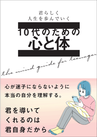 今を生きる10代に読んでほしい１冊。『10代のための心と体』
