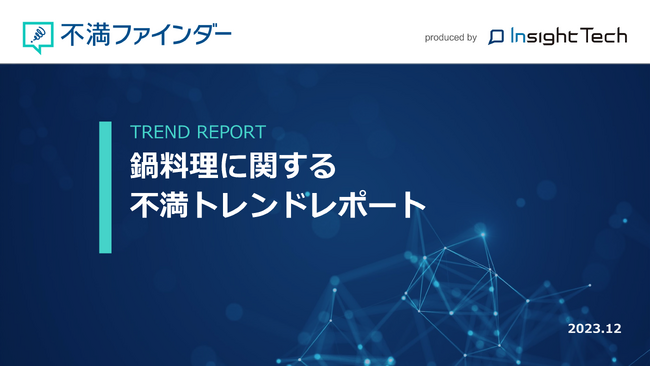 不満買取センターのInsight Techが、「鍋料理」に関する不満トレンドをまとめたレポートを公開