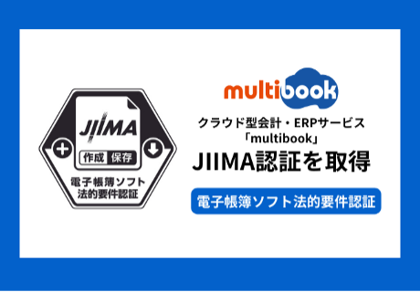 クラウド型会計・ERPサービス「multibook」が電子帳簿保存法のJIIMA認証(電子帳簿ソフト法的要件認証)を取得