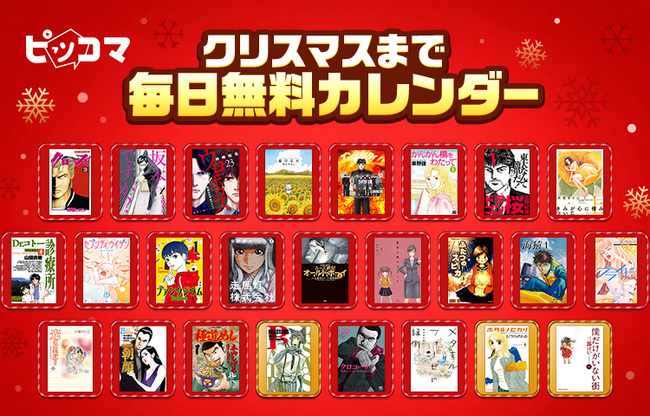 ピッコマ「毎日ワクワク！ピッコマXmas2023」。人気マンガを全話無料で読んで、現金10万円や10,000コイン/ポイントをゲット！12/25（月）には人気SMARTOON約40作品の最新話一挙更新