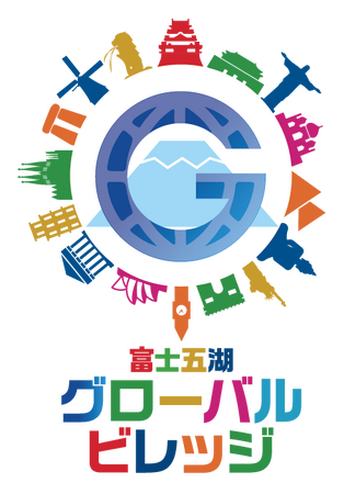 専門学校では初の試み。「富士五湖グローバル・ビレッジ」に参画し、海外の自治体・教育機関・企業と官学連携を実施【２１世紀アカデメイア】