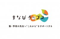 学校・学習塾の先生のためのウェブメディア『まなびチップス』正式オープン！