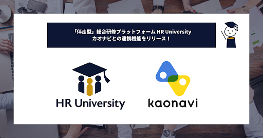 「伴走型」総合研修プラットフォーム HR University カオナビ連携機能をリリース