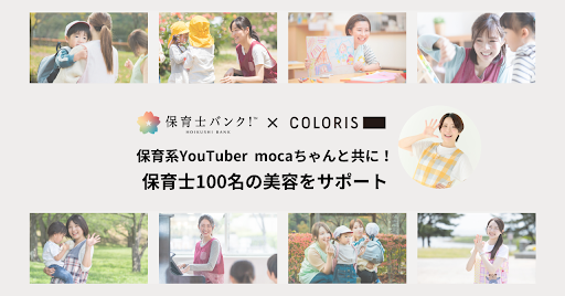 保育士・幼稚園教諭向け転職支援「保育士バンク！」が、オーダーメイドセルフカラー「カラリス」とコラボ。美容応援企画として保育士100名に商品を無償提供。