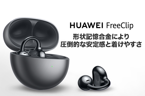 イヤーカフ型イヤホン新製品『HUAWEI FreeClip』を「GREEN FUNDING」にて日本初公開！