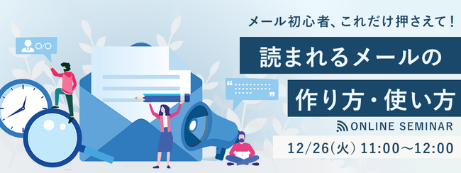 【12月26日（火）ウェブセミナー】
