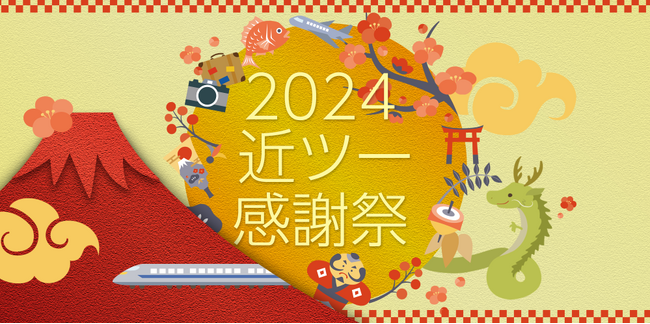 2024 近ツー感謝祭　開催～お得なクーポンで旅しよう！1万ポイントが当たるWチャンスも～