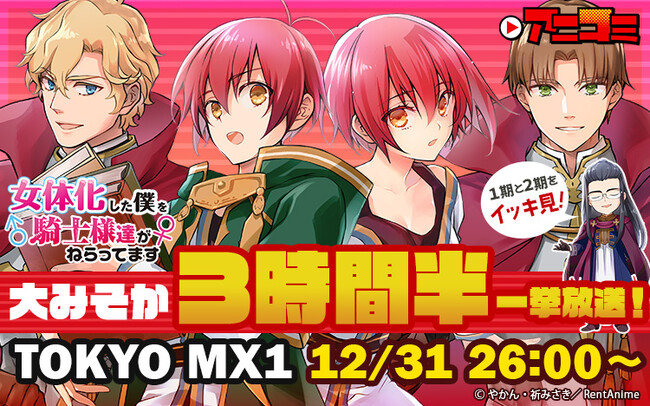 【Renta!】TOKYO MXでTV放送した『【アニコミ】女体化した僕を騎士様達がねらってます』、大晦日に1期＆2期全話の一挙放送が決定！