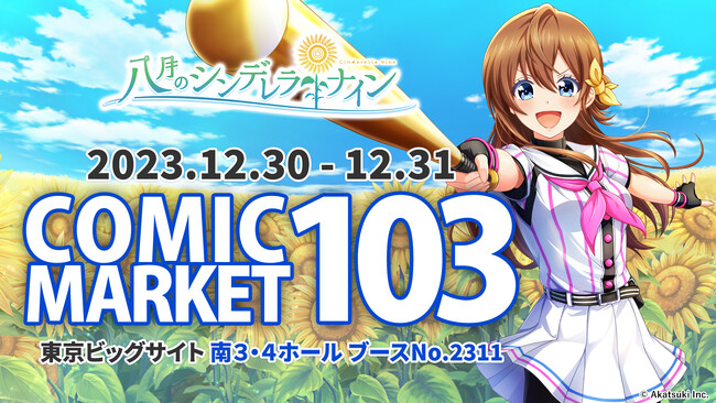 『八月のシンデレラナイン』、コミックマーケット103物販・イベント情報を公開！！