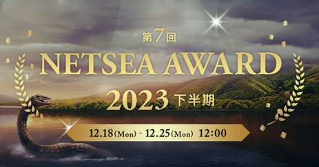 ベストサプライヤーに贈る「NETSEAアワード2023下半期」受賞企業が決定！
