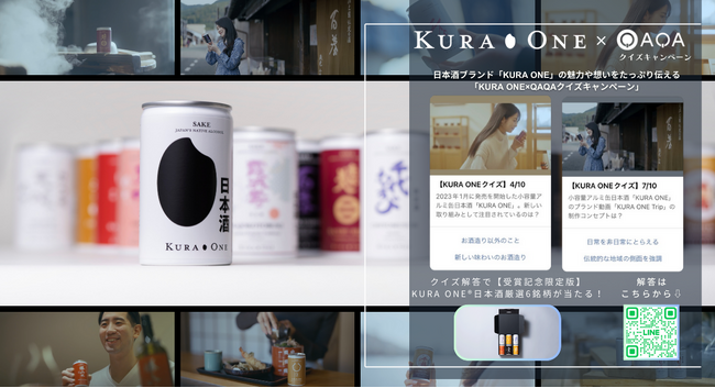 日本酒の「火入れ」とは何のために行われる？日本酒ブランド「KURA ONE(R)」×『QAQA』クイズキャンペーン開催