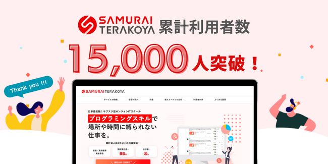 サブスク型IT研修サービス「侍テラコヤ」累計利用者数15,000人を突破！