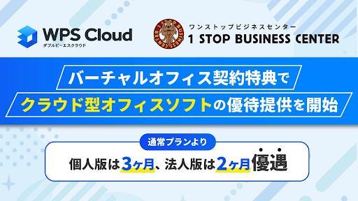 全国展開バーチャルオフィスのワンストップビジネスセンターが起業家支援のため、キングソフトと提携