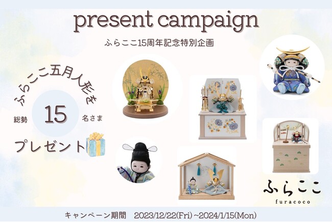 【人形工房ふらここ】15周年特別企画(第２弾)が12/22(金)よりスタート！総額150万円相当の五月人形をプレゼント