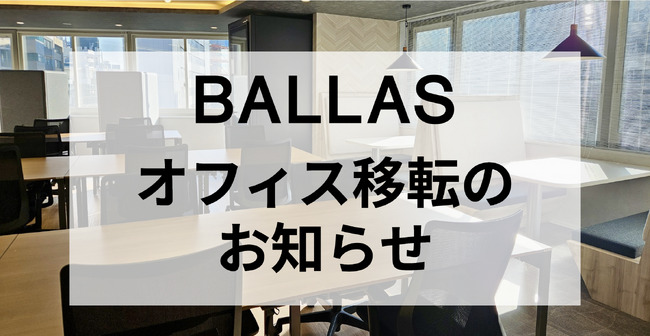 建設部材の最適な調達を実現する「BALLAS」、更なる事業成長と組織拡大に向けたオフィス移転