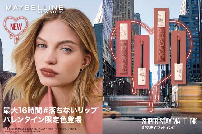 メイベリンの人気リップシリーズ「SPステイ マットインク」、バレンタイン限定カラーで色も心も逃さない冬をあなたに