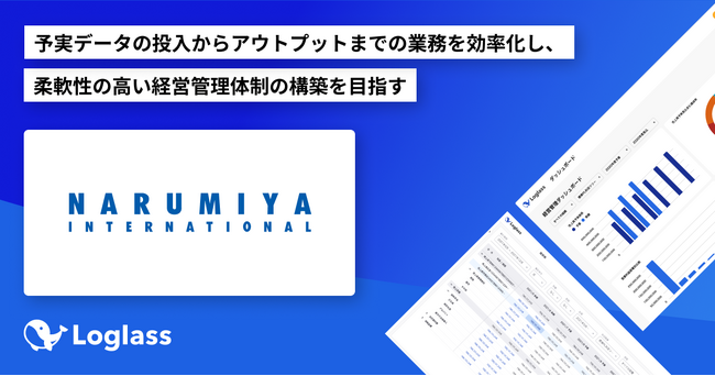 株式会社ナルミヤ・インターナショナルが経営管理クラウド「Loglass 経営管理」を導入