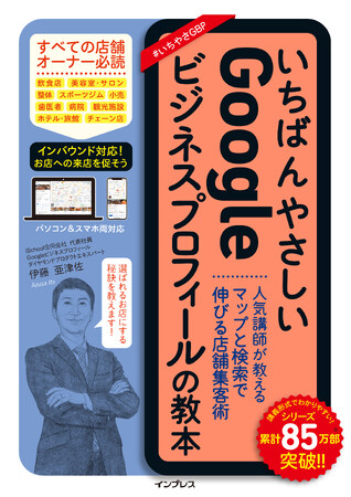 GoogleマップとGoogle検索で来店を促進！『いちばんやさしいGoogleビジネスプロフィールの教本 人気講師が教えるマップと検索で伸びる店舗集客術』を12月19日に発売