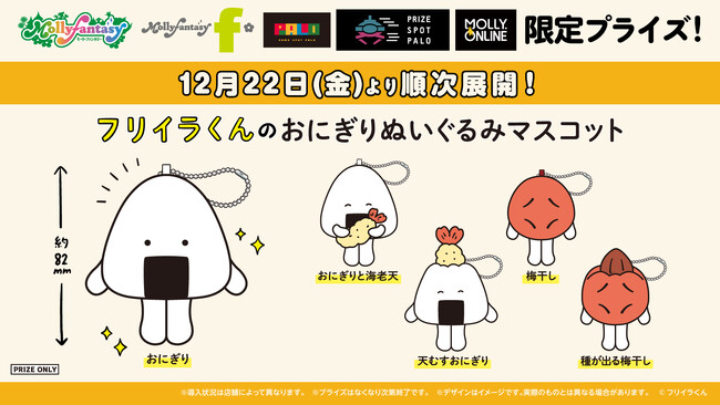 SNSで話題のキャラクター『フリイラくん』のおにぎりとうめぼしの限定プライズが2023年12月22日よりモーリーファンタジー/PALO限定で順次展開開始！