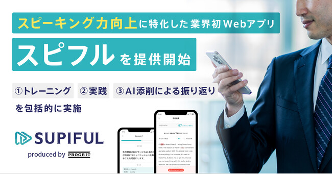 プログリット、スピーキング力向上に特化した業界初のWebアプリ「スピフル」を提供開始
