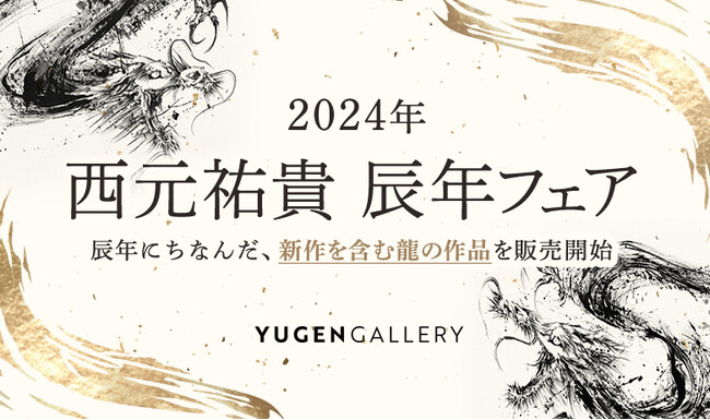 【YUGEN Gallery】2024年「辰年」を記念して、人気墨絵アーティスト・西元祐貴の新作を含む「龍」作品を販売開始