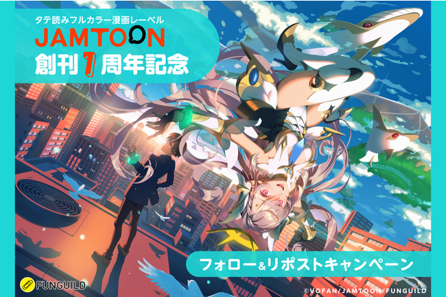 タテ読み漫画レーベル「JAMTOON」創刊1周年記念！VOFAN先生描き下ろしキービジュアルを使用した特製グッズが当たるXキャンペーンやお得に読めるキャンペーンを実施