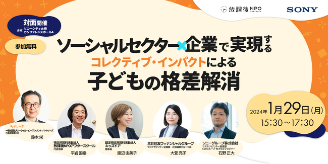 ソニーグループと放課後NPOアフタースクール主催によるフォーラムを開催「ソーシャルセクター×企業で実現する　コレクティブ・インパクトによる子どもの格差解消」