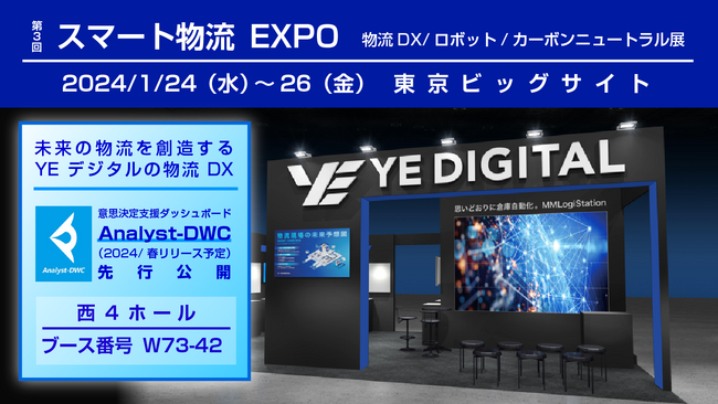 YEデジタル、スマート物流EXPOに出展